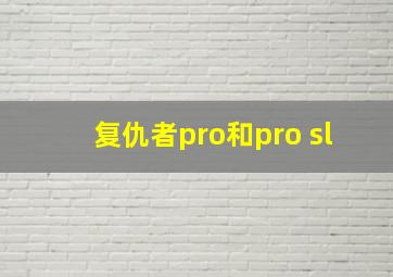 复仇者pro和pro sl